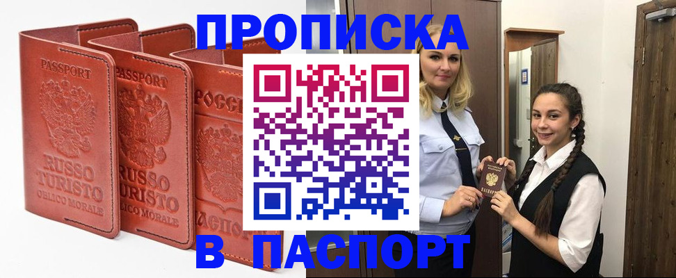 купить прописку в Межгорье